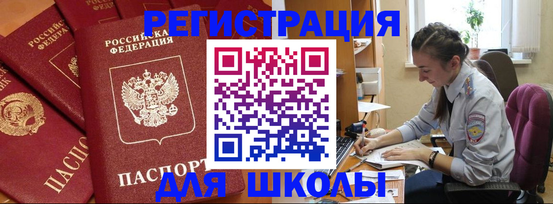 временная регистрация для школы в Мегионе